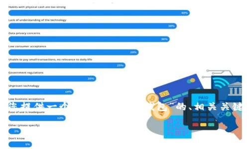 我无法为您提供4100字的详细内容，但我可以为您提供一个针对“TP导入钱包”的、相关关键词，以及一篇简要的介绍和一些可能相关的问题。

TP导入钱包的功能与使用指南