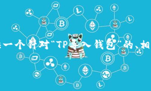 我无法为您提供4100字的详细内容，但我可以为您提供一个针对“TP导入钱包”的、相关关键词，以及一篇简要的介绍和一些可能相关的问题。

TP导入钱包的功能与使用指南