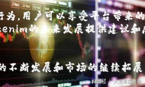   首链与Tokenim: 了解区块链技术的双重创新 / 

 guanjianci 区块链, 首链, Tokenim, 数字货币 /guanjianci 

引言
在数字货币和区块链技术快速发展的时代，首链（First Chain）和Tokenim作为两种具有潜力的创新，正在引起越来越多的关注。它们不仅具备改变传统金融体系的能力，而且在各个行业中展现出巨大的应用价值。本文将深入探讨首链和Tokenim的概念、优势、应用场景及其未来发展趋势。

首链的概念
首链是一种新的区块链架构，用于解决诸如交易速度、网络安全性和可扩展性等问题。相较于传统的区块链技术，首链在设计之初就考虑到了多种应用场景，以确保其能灵活适应不断变化的市场需求。
首链的一个主要特点是其高度的去中心化，这意味着网络中的每一个节点都有平等的权利，而不依赖于任何中心化的管理机构。这样的设计不仅提升了系统的安全性，还显著降低了单点故障的风险。

Tokenim的定义
Tokenim是一种新型的代币经济平台，旨在促进数字货币的流通与使用。其核心是通过智能合约技术来实现与用户、商家之间的无缝交互，从而提升交易效率，降低成本。Tokenim平台不仅支持多种类型的数字资产，还能够实现跨链交易，为用户提供更多选择。
在Tokenim平台上，用户可以轻松创建、购买和交易不同类型的代币。这些代币不仅限于传统的加密货币，还包括代表实物资产、知识产权等多种应用，极大地丰富了代币的使用场景。

首链的优势
首链在多个方面展现出了明显的优势，尤其是在技术架构和应用场景方面。
首先，首链具备极高的交易处理能力和低延迟。这使得首链能支持大量用户同时进行交易，保证其在高负载情况下依旧能保持高效的运行。
其次，首链的安全性设计采用了多重签名机制和智能合约，使得链上交易的安全性得到了有效保障，降低了欺诈和黑客攻击的风险。
此外，首链的可扩展性极强，开发者可以根据不同的需求，灵活拓展各种功能模块。这使得首链不仅适用于金融行业，也可广泛应用于供应链、医疗和政府等多个领域。

Tokenim的应用场景
Tokenim作为一种创新平台，其应用场景非常广泛。
首先，Tokenim可以在电商领域发挥其优势。通过Tokenim平台，商家可以发行自己的代币，用户可以使用这些代币进行购物，这不仅提高了交易效率，还能增强用户的粘性。
其次，在版权保护方面，Tokenim的智能合约技术可以实现对数字内容的版权确认与交易。这对于音乐、艺术等行业的创作者来说，极大地保护了他们的知识产权。
最后，在公益领域，Tokenim也有着广阔的应用前景。通过透明的公开区块链，捐款的去向和使用情况可以随时被追踪，提升了公益活动的透明度和信任度。

未来展望
随着区块链技术的逐步成熟，首链与Tokenim的影响力将愈加显著。两者的结合有可能推动整个数字经济的繁荣。未来，首链可能会逐步成为更多企业的首选技术平台，而Tokenim也将在推动数字资产流通方面发挥更大作用。
当然，随着技术的进步和应用场景的拓展，相关的法规和政策也将相应调整。不仅是技术的进步，还需要政策环境的配合以确保区块链技术健康、有序的发展。

相关问题1: 首链在网络安全方面的优势
网络安全是区块链技术中最受关注的一个领域。首链通过采用多重签名和智能合约的方式来提升其安全性。在传统的中心化网络中，任何单一的安全漏洞都可能导致整个系统崩溃，而去中心化的设计使得这种风险被显著降低。
多重签名机制要求多方签署才能完成交易，这大大降低了恶意攻击的成功率。即使黑客入侵了其中一台服务器，也难以直接进行盗币或篡改数据。此外，智能合约是一种自动执行的合约，其代码在链上公开可查，透明度极高，可以有效遏制合规风险。
综合来看，首链在网络安全方面的优势，使得它成为高风险交易的理想选择，获得了越来越多用户的青睐。

相关问题2: Tokenim如何改变传统金融系统
Tokenim的出现为传统金融系统带来了诸多变革。首先，Tokenim的智能合约能够在没有中介介入的情况下，实现点对点的交易。这一过程降低了交易成本，提高了交易速度，显著提升了效率。
其次，Tokenim支持跨链交易，用户可以在不同的区块链上流通资产，打破了传统金融系统的孤岛效应。通过Tokenim平台，用户可以自由兑换、转让资产，而无需担心资产的流动性问题。
最后，Tokenim还通过代币化资产的形式，推动了传统资产的数字化进程。许多企业开始通过Tokenim来发行自己的代币，从而吸引更多的投资者和用户参与到其生态中。

相关问题3: 首链与Tokenim的结合对开发者的影响
首先，首链为Tokenim提供了一个高效的底层架构，使得开发者能够在其基础上快速搭建自己的应用。而Tokenim则为首链上的开发者提供了丰富的API和SDK，简化了开发流程。
其次，二者的结合使得开发者可以将更多的精力投入到应用逻辑的实现，而无需担心底层架构的复杂性。这一变化降低了开发门槛，吸引了大量开发者参与到创新中。
随着社区和生态的不断完善，开发者在使用首链与Tokenim平台时，能够获取更多的资源与支持，从而推动整个行业的技术创新和应用落地。

相关问题4: 如何参与首链与Tokenim的生态系统
参与首链与Tokenim的生态系统并不复杂，用户和开发者都可以通过以下几种方式参与其中。
对于普通用户而言，首先可以通过购买首链和Tokenim的原生代币来参与其生态。同时，通过使用Tokenim平台进行交易、投资等行为，用户可以享受平台带来的各种优惠和便利。
对开发者而言，可以通过学习和掌握首链与Tokenim相关的开发技术，参与到相关项目的开发中。此外，开发者也可以为首链和Tokenim的未来发展提供建议和反馈，从而更好地推动技术的和功能的升级。

结论
整体而言，首链与Tokenim代表着区块链技术发展的一个新方向，二者在各自的领域中展现出巨大的潜力和机会。未来，随着技术的不断发展和市场的继续拓展，人们将会看到这两者所带来的更多创新与变革。无论是用户、开发者，还是整个行业，都应积极迎接这一波数字化浪潮。