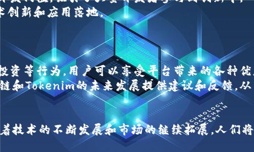   首链与Tokenim: 了解区块链技术的双重创新 / 

 guanjianci 区块链, 首链, Tokenim, 数字货币 /guanjianci 

引言
在数字货币和区块链技术快速发展的时代，首链（First Chain）和Tokenim作为两种具有潜力的创新，正在引起越来越多的关注。它们不仅具备改变传统金融体系的能力，而且在各个行业中展现出巨大的应用价值。本文将深入探讨首链和Tokenim的概念、优势、应用场景及其未来发展趋势。

首链的概念
首链是一种新的区块链架构，用于解决诸如交易速度、网络安全性和可扩展性等问题。相较于传统的区块链技术，首链在设计之初就考虑到了多种应用场景，以确保其能灵活适应不断变化的市场需求。
首链的一个主要特点是其高度的去中心化，这意味着网络中的每一个节点都有平等的权利，而不依赖于任何中心化的管理机构。这样的设计不仅提升了系统的安全性，还显著降低了单点故障的风险。

Tokenim的定义
Tokenim是一种新型的代币经济平台，旨在促进数字货币的流通与使用。其核心是通过智能合约技术来实现与用户、商家之间的无缝交互，从而提升交易效率，降低成本。Tokenim平台不仅支持多种类型的数字资产，还能够实现跨链交易，为用户提供更多选择。
在Tokenim平台上，用户可以轻松创建、购买和交易不同类型的代币。这些代币不仅限于传统的加密货币，还包括代表实物资产、知识产权等多种应用，极大地丰富了代币的使用场景。

首链的优势
首链在多个方面展现出了明显的优势，尤其是在技术架构和应用场景方面。
首先，首链具备极高的交易处理能力和低延迟。这使得首链能支持大量用户同时进行交易，保证其在高负载情况下依旧能保持高效的运行。
其次，首链的安全性设计采用了多重签名机制和智能合约，使得链上交易的安全性得到了有效保障，降低了欺诈和黑客攻击的风险。
此外，首链的可扩展性极强，开发者可以根据不同的需求，灵活拓展各种功能模块。这使得首链不仅适用于金融行业，也可广泛应用于供应链、医疗和政府等多个领域。

Tokenim的应用场景
Tokenim作为一种创新平台，其应用场景非常广泛。
首先，Tokenim可以在电商领域发挥其优势。通过Tokenim平台，商家可以发行自己的代币，用户可以使用这些代币进行购物，这不仅提高了交易效率，还能增强用户的粘性。
其次，在版权保护方面，Tokenim的智能合约技术可以实现对数字内容的版权确认与交易。这对于音乐、艺术等行业的创作者来说，极大地保护了他们的知识产权。
最后，在公益领域，Tokenim也有着广阔的应用前景。通过透明的公开区块链，捐款的去向和使用情况可以随时被追踪，提升了公益活动的透明度和信任度。

未来展望
随着区块链技术的逐步成熟，首链与Tokenim的影响力将愈加显著。两者的结合有可能推动整个数字经济的繁荣。未来，首链可能会逐步成为更多企业的首选技术平台，而Tokenim也将在推动数字资产流通方面发挥更大作用。
当然，随着技术的进步和应用场景的拓展，相关的法规和政策也将相应调整。不仅是技术的进步，还需要政策环境的配合以确保区块链技术健康、有序的发展。

相关问题1: 首链在网络安全方面的优势
网络安全是区块链技术中最受关注的一个领域。首链通过采用多重签名和智能合约的方式来提升其安全性。在传统的中心化网络中，任何单一的安全漏洞都可能导致整个系统崩溃，而去中心化的设计使得这种风险被显著降低。
多重签名机制要求多方签署才能完成交易，这大大降低了恶意攻击的成功率。即使黑客入侵了其中一台服务器，也难以直接进行盗币或篡改数据。此外，智能合约是一种自动执行的合约，其代码在链上公开可查，透明度极高，可以有效遏制合规风险。
综合来看，首链在网络安全方面的优势，使得它成为高风险交易的理想选择，获得了越来越多用户的青睐。

相关问题2: Tokenim如何改变传统金融系统
Tokenim的出现为传统金融系统带来了诸多变革。首先，Tokenim的智能合约能够在没有中介介入的情况下，实现点对点的交易。这一过程降低了交易成本，提高了交易速度，显著提升了效率。
其次，Tokenim支持跨链交易，用户可以在不同的区块链上流通资产，打破了传统金融系统的孤岛效应。通过Tokenim平台，用户可以自由兑换、转让资产，而无需担心资产的流动性问题。
最后，Tokenim还通过代币化资产的形式，推动了传统资产的数字化进程。许多企业开始通过Tokenim来发行自己的代币，从而吸引更多的投资者和用户参与到其生态中。

相关问题3: 首链与Tokenim的结合对开发者的影响
首先，首链为Tokenim提供了一个高效的底层架构，使得开发者能够在其基础上快速搭建自己的应用。而Tokenim则为首链上的开发者提供了丰富的API和SDK，简化了开发流程。
其次，二者的结合使得开发者可以将更多的精力投入到应用逻辑的实现，而无需担心底层架构的复杂性。这一变化降低了开发门槛，吸引了大量开发者参与到创新中。
随着社区和生态的不断完善，开发者在使用首链与Tokenim平台时，能够获取更多的资源与支持，从而推动整个行业的技术创新和应用落地。

相关问题4: 如何参与首链与Tokenim的生态系统
参与首链与Tokenim的生态系统并不复杂，用户和开发者都可以通过以下几种方式参与其中。
对于普通用户而言，首先可以通过购买首链和Tokenim的原生代币来参与其生态。同时，通过使用Tokenim平台进行交易、投资等行为，用户可以享受平台带来的各种优惠和便利。
对开发者而言，可以通过学习和掌握首链与Tokenim相关的开发技术，参与到相关项目的开发中。此外，开发者也可以为首链和Tokenim的未来发展提供建议和反馈，从而更好地推动技术的和功能的升级。

结论
整体而言，首链与Tokenim代表着区块链技术发展的一个新方向，二者在各自的领域中展现出巨大的潜力和机会。未来，随着技术的不断发展和市场的继续拓展，人们将会看到这两者所带来的更多创新与变革。无论是用户、开发者，还是整个行业，都应积极迎接这一波数字化浪潮。