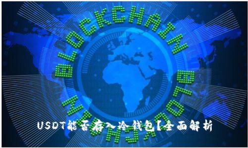 USDT能否存入冷钱包?全面解析