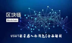 USDT能否存入冷钱包？全面解析