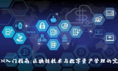 TokenIM入门指南：区块链技术与数字资产管理的完