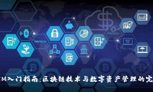 TokenIM入门指南：区块链技术与数字资产管理的完美结合