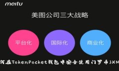 如何在TokenPocket钱包中安全使用门罗币（XMR）