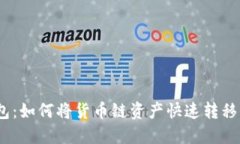   TP钱包：如何将货币链资产快速转移至OK链？