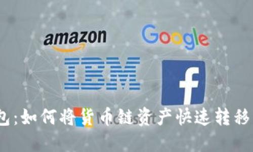   TP钱包：如何将货币链资产快速转移至OK链？