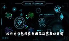 比特币钱包被盗原因及防范措施详解