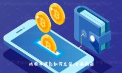 比特币钱包如何充值：全面指南