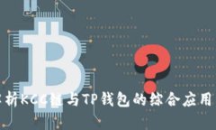 全面解析KCC链与TP钱包的综合应用与优