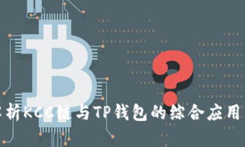 全面解析KCC链与TP钱包的综合应用与优势