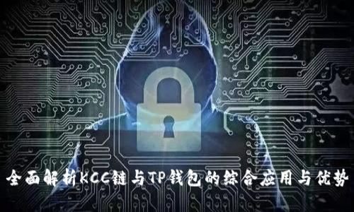 全面解析KCC链与TP钱包的综合应用与优势