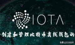 如何安全创建和管理比特币离线钱包的