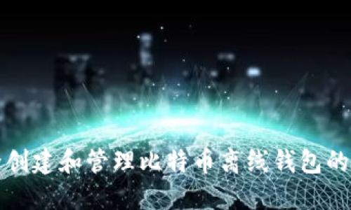 如何安全创建和管理比特币离线钱包的完整指南