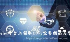 如何在Tokenim平台上领取EOP：完整指南