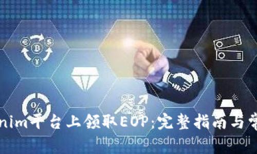 如何在Tokenim平台上领取EOP：完整指南与常见问题解析