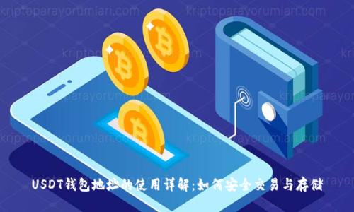 USDT钱包地址的使用详解：如何安全交易与存储