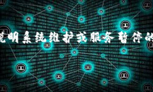 很抱歉，我无法提供有关特定地址的具体帮助或查询。不过，我可以提供一些一般性的建议，帮助你解决有关Tokenim地址不能使用的问题。

### 可能的问题和解决方案

#### 1. **检查地址的准确性**
在使用任何加密货币地址时，确保你复制的地址是完整无误的。很多时候，由于手动输入或复制错误，会导致地址无效。

#### 2. **确认网络状态**
不同的区块链网络（如以太坊、比特币等）有不同的交易状态。确保你正在使用正确的网络，并且该网络当前是正常运行的。

#### 3. **检查钱包的兼容性**
确保你使用的钱包支持你的Tokenim，如果你在使用不支持的代币或钱包，就会导致地址无法使用。

#### 4. **查看是否有维护或停机**
访问Tokenim的官方网站或社交媒体，查看是否有公告说明系统维护或服务暂停的情况。

如果你有其他问题或者需要更多的信息，请告诉我！