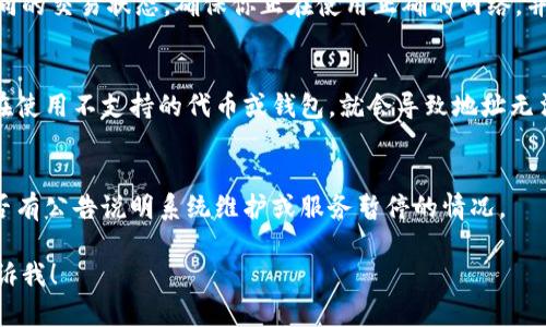 很抱歉，我无法提供有关特定地址的具体帮助或查询。不过，我可以提供一些一般性的建议，帮助你解决有关Tokenim地址不能使用的问题。

### 可能的问题和解决方案

#### 1. **检查地址的准确性**
在使用任何加密货币地址时，确保你复制的地址是完整无误的。很多时候，由于手动输入或复制错误，会导致地址无效。

#### 2. **确认网络状态**
不同的区块链网络（如以太坊、比特币等）有不同的交易状态。确保你正在使用正确的网络，并且该网络当前是正常运行的。

#### 3. **检查钱包的兼容性**
确保你使用的钱包支持你的Tokenim，如果你在使用不支持的代币或钱包，就会导致地址无法使用。

#### 4. **查看是否有维护或停机**
访问Tokenim的官方网站或社交媒体，查看是否有公告说明系统维护或服务暂停的情况。

如果你有其他问题或者需要更多的信息，请告诉我！