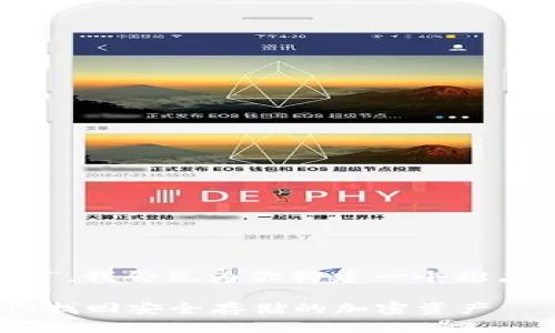 为了帮助你了解“tokenim如何恢复”,我会先为你构建一个推广的及相关关键词,并阐述相关内容。
Tokenim账户恢复指南:一步步教你找回安全存储的加密资产