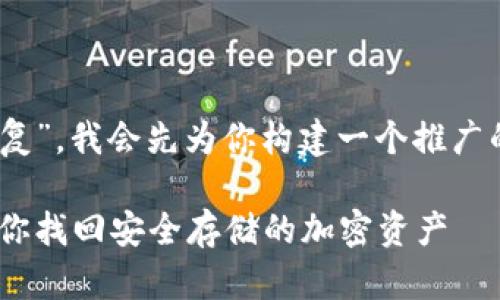 为了帮助你了解“tokenim如何恢复”,我会先为你构建一个推广的及相关关键词,并阐述相关内容。
Tokenim账户恢复指南:一步步教你找回安全存储的加密资产