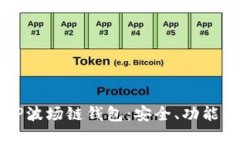 深入了解TP波场链钱包：安全、功能与使用指南