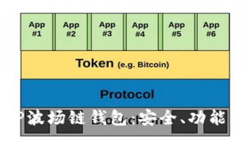 深入了解TP波场链钱包：安全、功能与使用指南