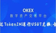 如何通过TokenIM进行USDT兑换：全面指南