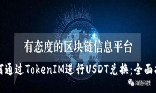 如何通过TokenIM进行USDT兑换：全面指南