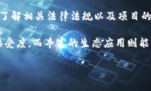 在区块链和加密货币领域，合约地址是指部署在区块链上的智能合约的唯一标识符。查找特定项目（如Tokenim）的合约地址，可以帮助用户确认该代币的真实性及其在去中心化交易所的交易信息。以下是查找Tokenim合约地址的一些常用方法。

### 方法一：访问官方网站

大多数加密项目都会在其官方网站上发布其合约地址。在浏览器中搜索“Tokenim官网”，通常可以找到相关链接。在官网的主页或者专门的“关于我们”或“常见问题”部分，通常会列出合约地址。

### 方法二：查看社交媒体或社区

Tokenim或其他区块链代币项目常常通过社交媒体（如Twitter、Telegram、Discord等）与用户沟通。项目相关的社交媒体账户可能会发布合约地址，也可以在社区讨论中找到。如果参与该项目的社交平台，您可以直接询问其他用户，或者查找管理员发布的信息。

### 方法三：使用区块链浏览器

如果您知道Tokenim代币的区块链网络（如以太坊、币安智能链等），您可以使用区块链浏览器，如Etherscan（以太坊）或BscScan（币安智能链）。在区块链浏览器中，您可以搜索代币的名称，通常可以找到对应的合约地址。

1. **Etherscan**：访问[https://etherscan.io/](https://etherscan.io/)，然后在搜索栏中输入“Tokenim”或相关信息来查找。
2. **BscScan**：访问[https://bscscan.com/](https://bscscan.com/)，进行类似的搜索。

### 方法四：查阅加密货币数据网站

一些加密货币数据网站（如CoinGecko, CoinMarketCap）会列出各种代币的信息，包括合约地址。通过这些网站，可以查找到Tokenim的详细信息。

### 方法五：在交易所查找

如果Tokenim代币在某个去中心化交易所（DEX）上线，您可以在该交易所的平台上查找。在交易对的详细信息页面，通常会列出合约地址。

### 结论

查找Tokenim的合约地址可以通过多种渠道实现，确保您从官方和信任来源获取信息，以避免遇到假项目。每一个投资者在参与加密项目之前，都应该做足功课，确保自己的资金安全。

### 相关问题解答

#### 问题一：如何验证合约地址的真实性？

验证合约地址的真实性

在查找到代币的合约地址后，确保该地址的真实性是至关重要的。下面是一些验证合约地址的有效方法：

1. **比较官方信息**：查找项目的官方网站或官方社交媒体，确认其发布的合约地址是否与您找到的地址一致。这是确定合约地址真实性的最直接方法。
   
2. **使用区块链浏览器**：通过区块链浏览器查找该合约地址的交易记录，以确认其活动情况。活跃的合约往往表明其项目正在运行中。
   
3. **加入社区讨论**：许多项目有自己的Telegram群组或者Discord频道，您可以在这些社区中询问其他成员。社区的反馈通常能提供更为直接的信息来源。

4. **使用工具**：一些网站提供代币合约真实性验证的服务，如TokenSniffer，您可以通过这些工具来获得更多关于合约的安全性检查。

确保合约地址的真实性不仅能保护您的投资安全，还能避免陷入诈骗风险。

#### 问题二：智能合约是什么，为什么重要？

智能合约的重要性

智能合约是自动执行、管理或验证合约的计算机程序。它们在区块链上以编程代码的形式存在，确保了信息的透明性和不可篡改性。智能合约的重要性体现在以下几个方面：

1. **自动化执行**：智能合约以代码形式定义规则，执行条件达到后自动进行交易，无需中介。这种自动化执行提高了效率，减少了人力成本。

2. **安全性高**：区块链的加密技术保护了合约的数据，确保合约内容的安全性；相较传统合约，智能合约不易被篡改。

3. **透明度**：智能合约的运行在区块链上公开，所有人都可以查看合约的内容及其执行过程。相对于传统合约，透明度更高。

4. **去中心化**：智能合约不依赖于中央管理机构，能有效避免中心化带来的风险与操控，使得交易更为可靠。

因此，智能合约在区块链应用中起到了基础性作用，广泛应用于加密货币、供应链管理、金融服务等领域。

#### 问题三：如何安全地使用代币？

安全使用代币的注意事项

在使用代币进行交易或投资时，一些安全注意事项可以帮助您降低风险：

1. **使用可靠的钱包**：确保使用高安全性的钱包，如硬件钱包，存储您的代币，并避免将私钥或助记词泄露给他人。

2. **谨慎选择交易平台**：选择信誉良好的交易所进行代币交易，查看用户评价和安全记录，避免使用不知名的平台。

3. **确认合约地址**：确保与代币相关的合约地址正确，使用官方渠道获取相关信息，避免模拟合约或骗局。

4. **定期监控资产**：持续关注代币的市场动态和合约的运营情况，及时调整策略或资金分配。

通过遵循这些安全实践，您能够大大降低在代币交易和投资过程中的风险。

#### 问题四：Tokenim代币的应用前景如何？

Tokenim代币的应用前景分析

Tokenim代币作为区块链项目的一部分，其应用前景会受到市场需求、技术发展和政策监管等多重因素的影响。分析Tokenim的应用前景，可以从以下几个方面入手：

1. **市场需求**：如果Tokenim满足市场上某种需求，如解决交易效率、降低费用等，它的应用潜力将会更大。调查相关领域的需求趋势，有利于判断代币的市场潜力。

2. **技术创新**：Tokenim项目的技术架构和创新能力会直接决定其未来发展。例如，是否采用新型共识机制、是否具备与其他区块链的互操作性，都会影响其竞争力。

3. **政策法规**：在全球范围内，区块链相关政策和监管环境逐渐完善，Tokenim的合规性能够提升其市场认可度。了解相关法律法规以及项目的合规性，有助于判断其长期发展前景。

4. **社区和生态建设**：项目的社区支持和生态发展是另一个重要因素。活跃的社区能够推动项目的推广及用户接受度，而丰富的生态应用则能为代币本身增加使用场景，提升其价值。

总之，Tokenim代币的应用前景取决于多个因素。潜在投资者应综合考虑，以便做出明智的决策。