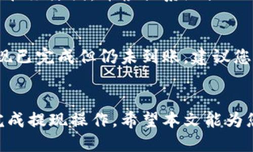 如何通过Tokenim成功提现人民币？全方位指南

Tokenim, 提现, 人民币, 加密货币/guanjianci

---

引言
近年来，随着加密货币市场的迅猛发展，越来越多的人开始投资和交易加密货币。在众多加密货币交易平台中，Tokenim因其用户友好的界面和多样化的交易功能而受到青睐。然而，许多用户在使用Tokenim时可能会遇到提现人民币的问题。本文将详细介绍如何通过Tokenim成功提现人民币的流程、注意事项，以及一些常见问题的解答。

什么是Tokenim？
Tokenim是一款专注于加密货币交易的综合性平台。用户可以通过Tokenim进行各种数字资产的交易、投资及管理。该平台不仅支持多种主流加密货币的交易，同时也提供了丰富的功能，包括实时行情、数据分析、社区互动等，深受用户喜爱。

如何在Tokenim上提现人民币？
在Tokenim上提现人民币的步骤相对简单，但需要用户仔细操作，以避免不必要的麻烦。以下是提现的详细流程：

h4步骤1：注册登录/h4
如果您尚未注册Tokenim，需要先完成注册。访问Tokenim官方网站，填写相关信息注册账户。注册完成后，使用您的账户信息登录。

h4步骤2：完成身份认证/h4
为了确保资金安全，Tokenim要求用户进行身份认证。按照平台的要求，上传您的身份证明文件，并填写个人信息。身份认证通过后，您将可以进行提现操作。

h4步骤3：绑定银行账户/h4
在提现前，您需要在Tokenim上绑定您的银行账户。前往账户设置，选择“绑定银行账户”，填写银行账户信息并确认。请确保所填写的信息准确无误，以免影响提现。

h4步骤4：提现申请/h4
完成身份认证和银行绑定后，您可以开始提现。在Tokenim的界面上找到“提现”选项，输入您希望提现的人民币金额，并确认绑定的银行账户。提交提现申请后，您将收到系统的提现确认信息。

h4步骤5：查看提现状态/h4
提交提现申请后，您可以在“提现记录”中查看申请状态。提现通常需要一定的处理时间，具体时间根据银行的处理速度而定。

提现时的注意事项
在提现过程中，有一些细节需要用户特别注意，以确保提现顺利进行：

h4注意事项1：了解手续费/h4
Tokenim在提现过程中可能会收取一定的手续费。提现之前，了解相关费用信息，以便在申请时能够合理规划资金使用。

h4注意事项2：确保账户安全/h4
保护您的Tokenim账户安全是至关重要的。使用强密码，定期更改密码，并开启双重身份验证，避免账户被非法访问。

h4注意事项3：请确保信息填写准确/h4
在绑定银行账户和申请提现时，确保所填写的信息准确无误。错误的信息可能导致提现失败或延误，影响您资金的使用效率。

h4注意事项4：关注提现处理时间/h4
提现所需的处理时间通常在1-3个工作日内，但受到银行处理速度等多种因素的影响，具体时间可能会有所波动。建议您耐心等待，并定期查看提现状态。

常见问题解答

h4问题1：Tokenim的提现限额是多少？/h4
Tokenim的提现限额随时间和政策可能会有所变化，通常情况下，每次提现金额应符合最低和最高限额的要求。为了获取最新的信息，建议用户查看Tokenim官网的帮助中心或联系客服。此外，您还可以根据自己的账户等级，享受不同的提现限额政策。

h4问题2：如何提高提现处理的速度？/h4
为了提高提现的速度，用户可以采取以下几点措施：首先，提前完成身份认证，确保所有资料真实有效。其次，在非高峰期申请提现，高峰期可能导致提现处理时间延长。最后，确保银行账户信息填写准确，避免因账户问题导致的延迟。

h4问题3：提现申请被拒绝的原因有哪些？/h4
提现申请被拒绝的原因可能包括：身份认证未通过、银行账户信息填写错误、提现金额未达到最低限额、平台系统问题等。如果您的提现申请被拒，建议查看拒绝原因，并根据系统提示进行相应处理。必要时，您可以联系Tokenim客服获取支持。

h4问题4：如果提现未到账该怎么办？/h4
如果您的提现申请已处理但未到账，请首先检查您的银行账户信息，确认没有填写错误。然后查看Tokenim的提现记录，确认提现申请的状态。如果确认提现已完成但仍未到账，建议您联系Tokenim客服寻求帮助，并提供相关的提现凭证信息，以便快速解决问题。

总结
通过Tokenim提现人民币是一个相对简单的流程，但需要用户在操作过程中保持谨慎和细心。了解提现流程、注意事项及常见问题，将帮助用户更流畅地完成提现操作。希望本文能为您在使用Tokenim的过程中提供有效的帮助与指导。