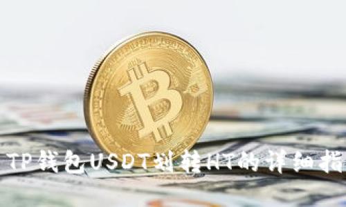 : TP钱包USDT划转HT的详细指南