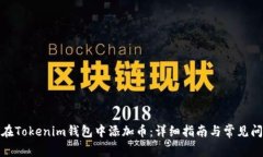 : 如何在Tokenim钱包中添加币：详细指南与常见问
