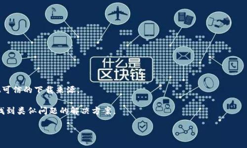 看起来您想了解关于“TokenIm”这个话题，但您没有给出具体的上下文或问题。TokenIm 可能是指某个特定的技术、平台或应用程序。请您提供更多的信息，例如您在下载过程中遇到的问题或错误信息，这样我才能更好地帮助您。

如果您需要帮助解决下载问题，可以考虑以下一些基本步骤：

1. **检查网络连接**：确保您的设备连接到互联网，且信号稳定。

2. **重新启动设备**：有时候，简单的重启可以解决临时的软件问题。

3. **更新系统**：确保您的操作系统和相关应用程序都是最新版本。

4. **清理缓存**：如果您是通过应用商店下载，尝试清理应用商店的缓存数据。

5. **检查存储空间**：确保您的设备有足够的存储空间来下载新应用。

6. **尝试其他下载源**：如果您在某个特定平台上无法下载，考虑使用官方网站或其他可信的下载来源。

7. **咨询支持**：如果以上方法无效，查看官方的技术支持页面或社区论坛，往往可以找到类似问题的解决方案。

如果您需要详细的信息或其他帮助，请提供更多的背景信息！