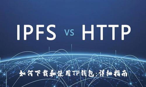如何下载和使用TP钱包：详细指南