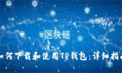 如何下载和使用TP钱包：详细指南