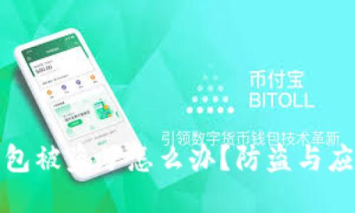 瑞波币钱包被盗了怎么办？防盗与应对全攻略