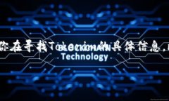 Tokenim是一个与区块链和加密货币相关的平台，可