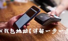 怎样开通TRX钱包地址？详解一步一步的