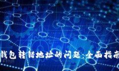 如何处理TP钱包转错地址的问题：全面指南与解决