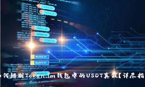 如何辨别Token.im钱包中的USDT真假？详尽指南