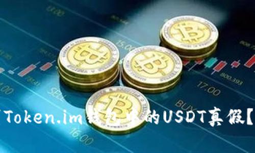 如何辨别Token.im钱包中的USDT真假？详尽指南