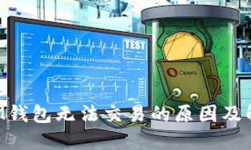 TRX在IM钱包无法交易的原因及解决方案