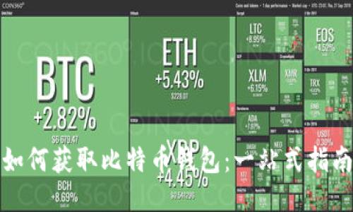 如何获取比特币钱包:一站式指南