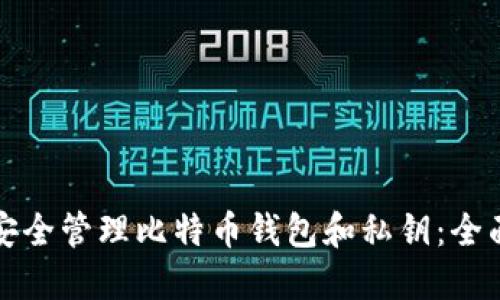 如何安全管理比特币钱包和私钥：全面指南
