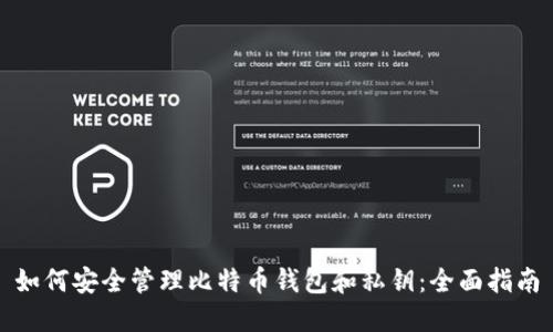 如何安全管理比特币钱包和私钥：全面指南