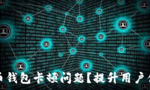 如何解决比特币钱包卡顿问题?提升用户体验的有效方法