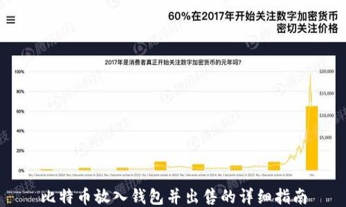 
比特币放入钱包并出售的详细指南