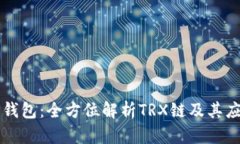 TP钱包：全方位解析TRX链及其应用