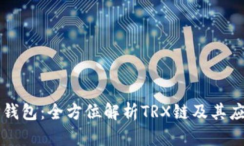 TP钱包:全方位解析TRX链及其应用
